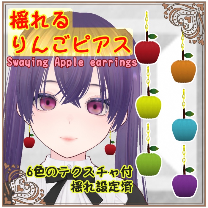 【VRoid】揺れる・りんごピアス(6色テクスチャ付・揺れ設定済)