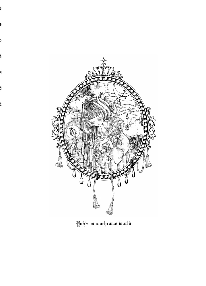 画集「夢蝕の植物図鑑」