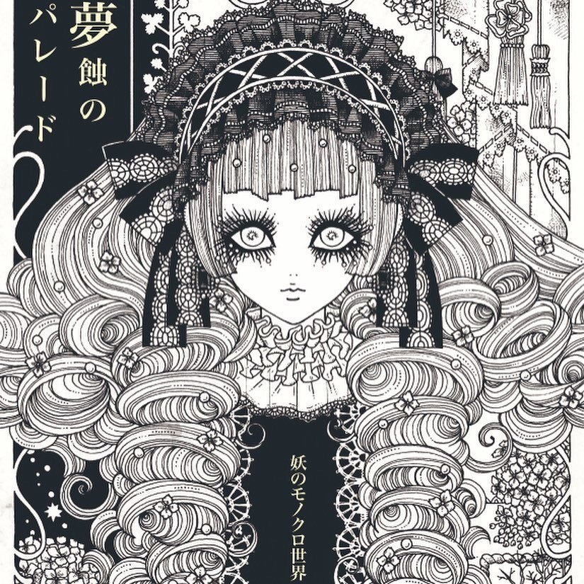 短編漫画集「夢蝕のパレード」