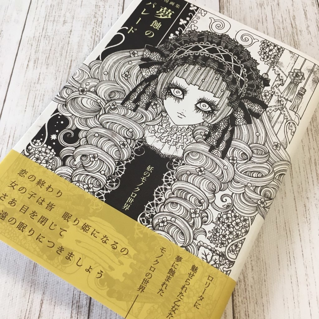 短編漫画集「夢蝕のパレード」