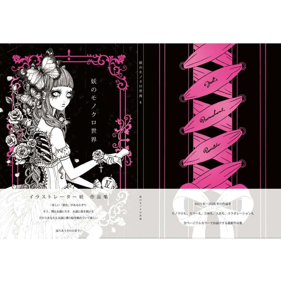 作品集「妖のモノクロ世界 4」