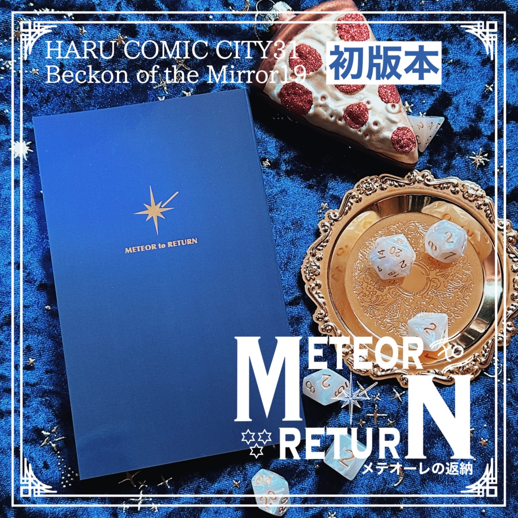 【初版】メテオーレの返納