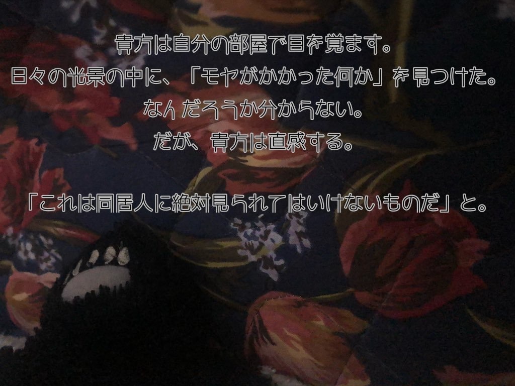 CoC6版シナリオ「見ないで」