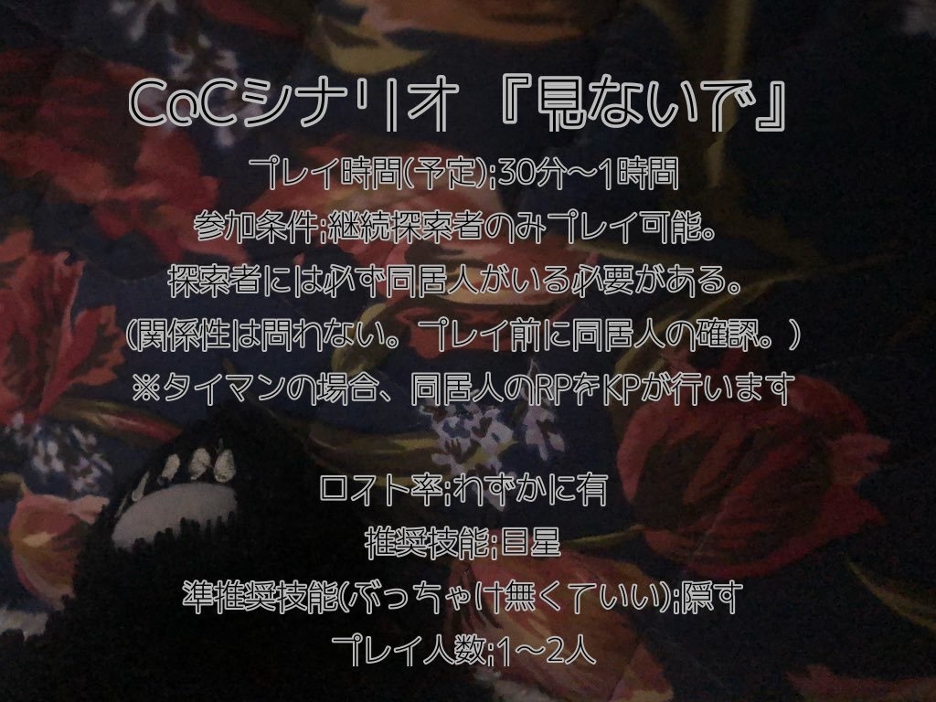 CoC6版シナリオ「見ないで」