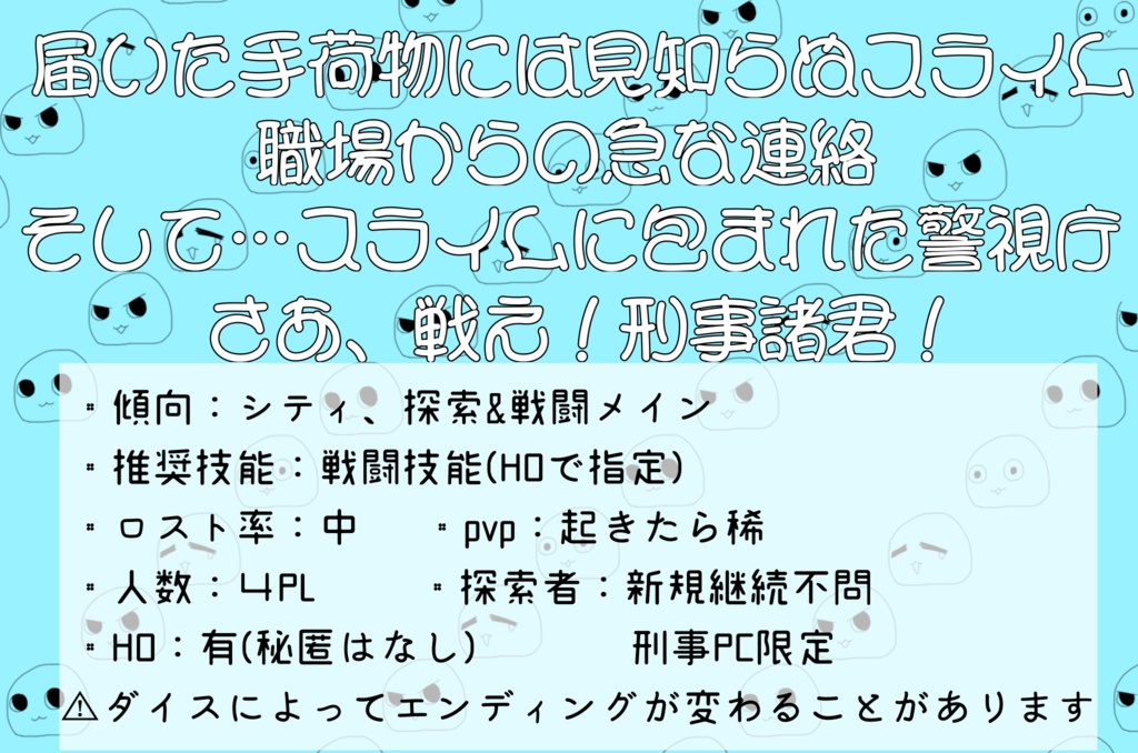 CoC6版シナリオ「警視庁すらいみー!」
