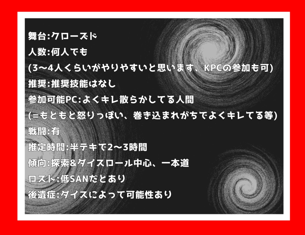 CoC6版シナリオ「キレろ!〜キレ散らかしミュージカルパラダイスパレードカーニバル」