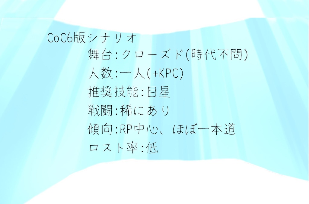 CoC6版「白面の宝玉」