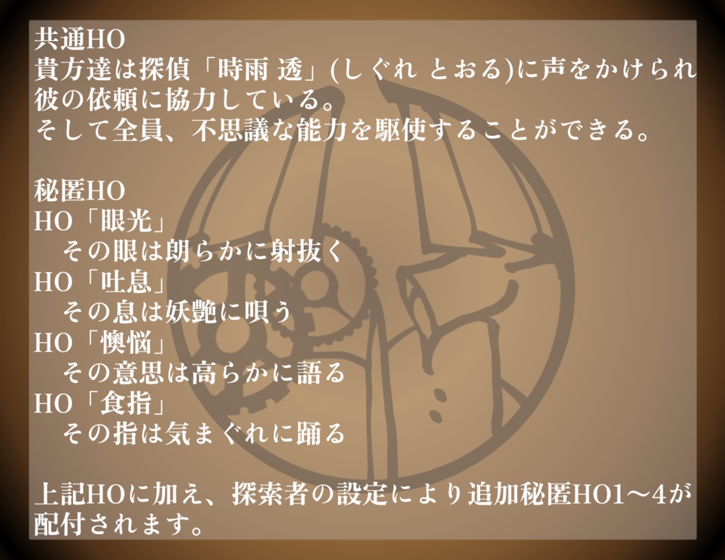 【ver2.2】CoC6版「時雨探偵事務所とおりふしの噂」『第一章 マチネの慟哭』