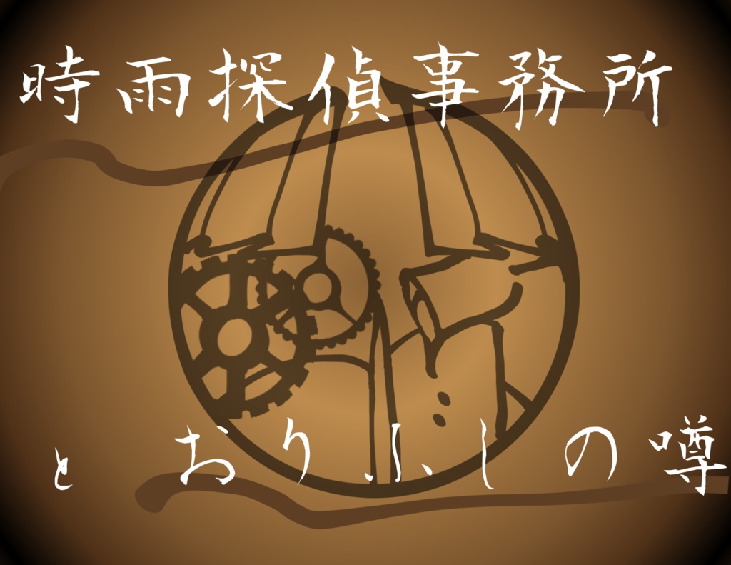 【ver2.2】CoC6版「時雨探偵事務所とおりふしの噂」『第一章 マチネの慟哭』