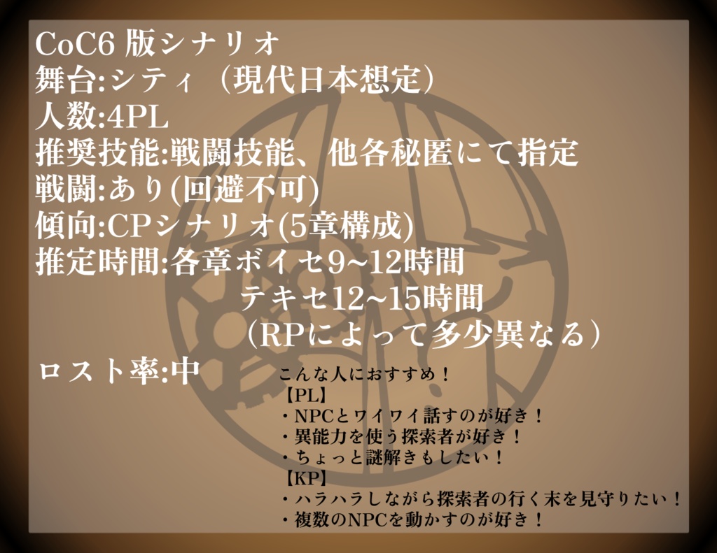 【ver2.2】CoC6版「時雨探偵事務所とおりふしの噂」『第一章 マチネの慟哭』