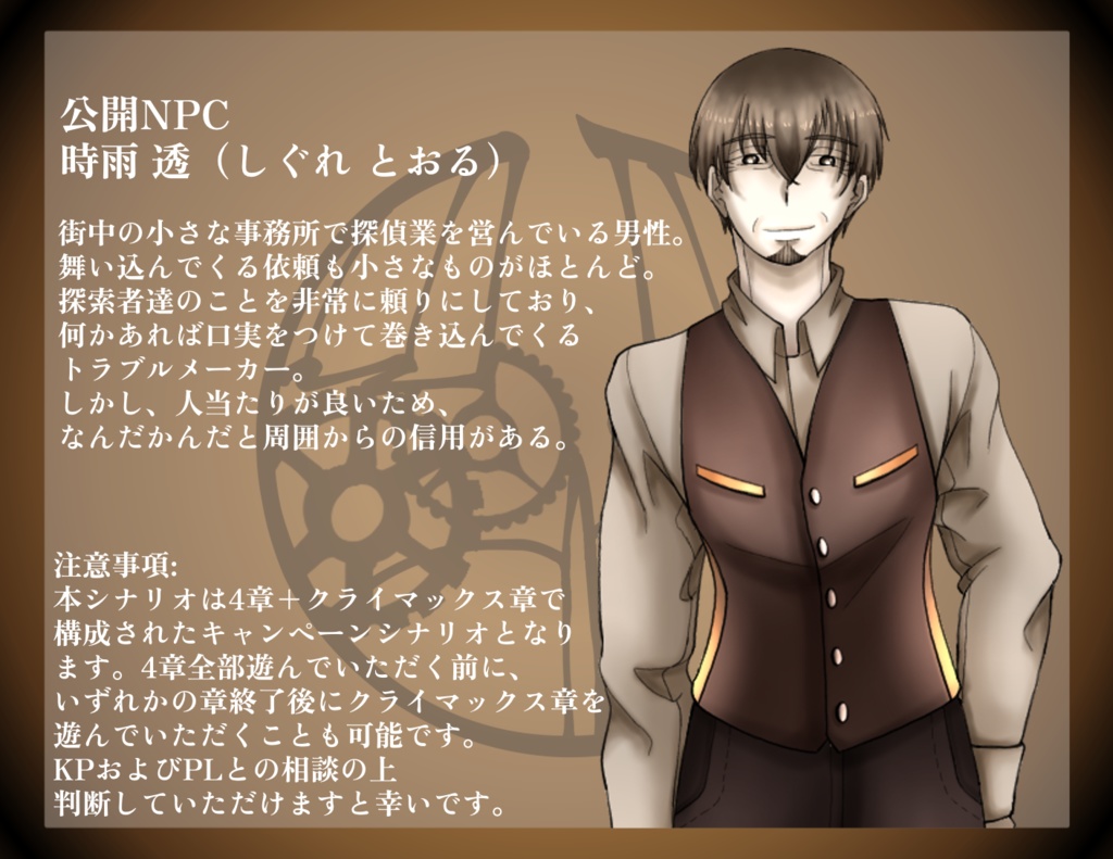 【ver2.2】CoC6版「時雨探偵事務所とおりふしの噂」『第一章 マチネの慟哭』