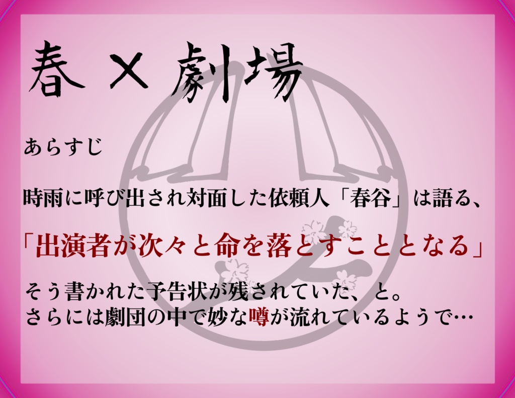 【ver2.2】CoC6版「時雨探偵事務所とおりふしの噂」『第一章 マチネの慟哭』