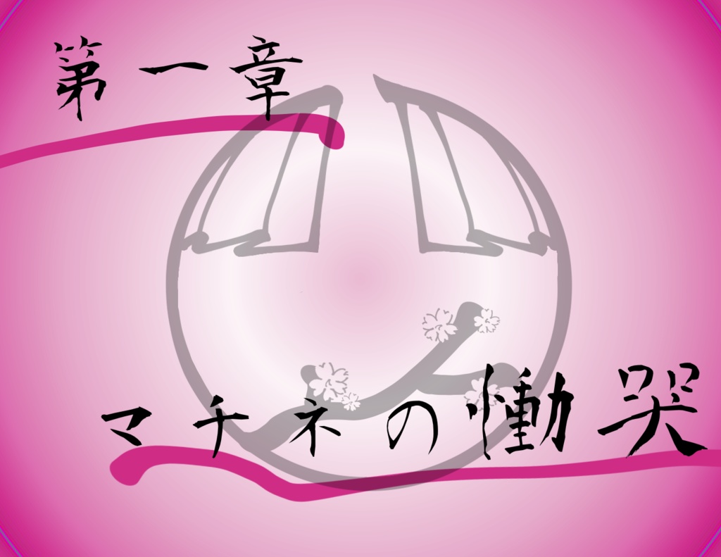 【ver2.2】CoC6版「時雨探偵事務所とおりふしの噂」『第一章 マチネの慟哭』