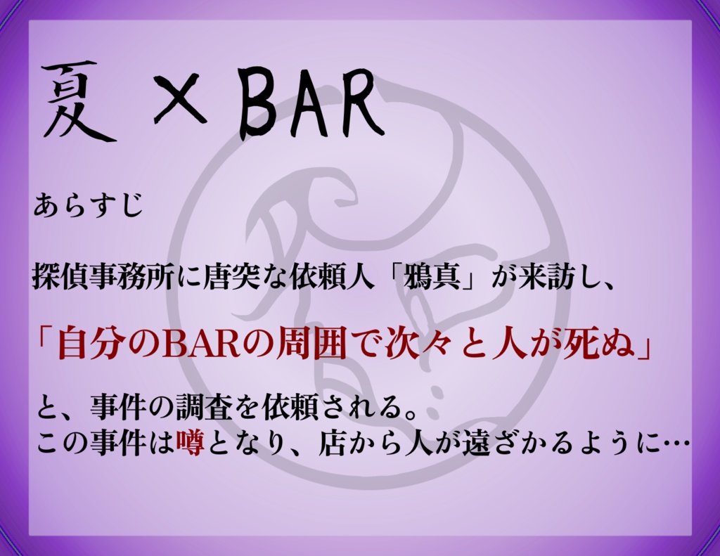 【ver2.2】CoC6版「時雨探偵事務所とおりふしの噂」『第二章 酒泥のカンタレラ』