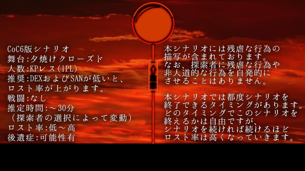 CoC6版「あかねさす」