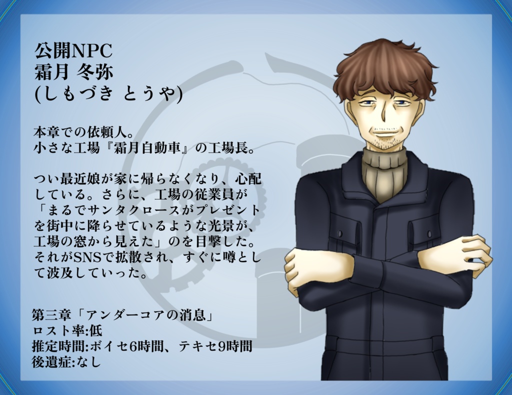 【ver1.1】CoC6版「時雨探偵事務所とおりふしの噂」『第四章 アンダーコアの消息』