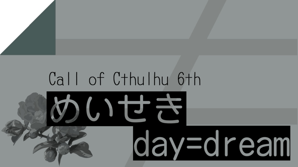 CoC6版「めいせき day=dream」