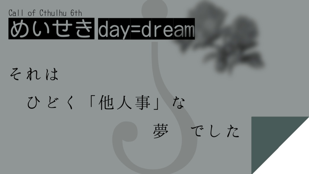 CoC6版「めいせき day=dream」