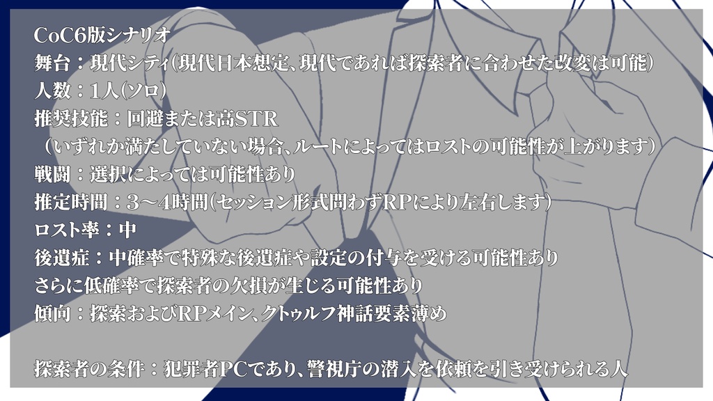 CoC6版「潜の顔」