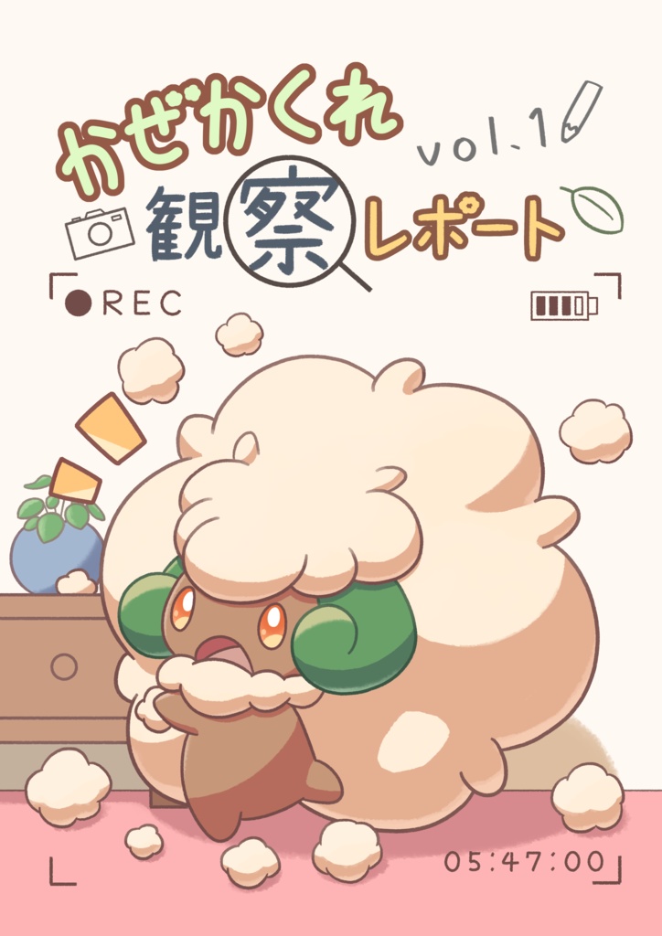 かぜかくれ観察レポートvol.1【イラスト】