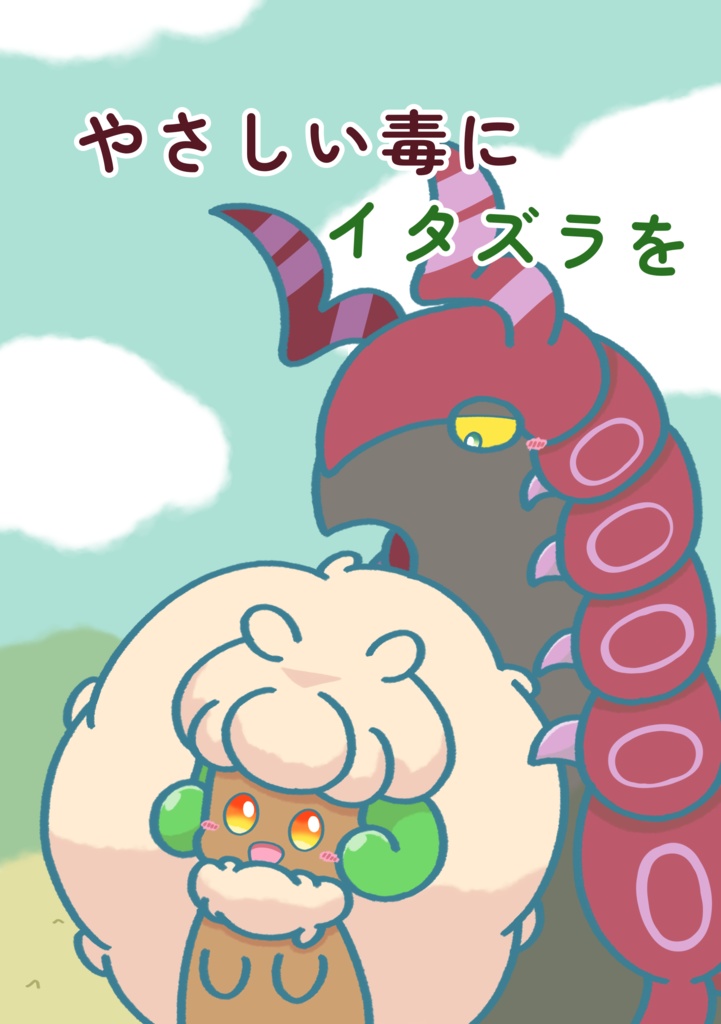 やさしい毒にイタズラを【漫画】