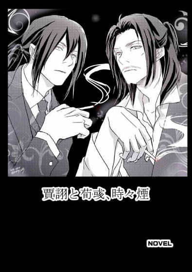 【魏軍師オール】賈詡と荀彧、時々煙