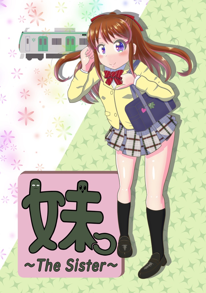 妹っ～The Sister～