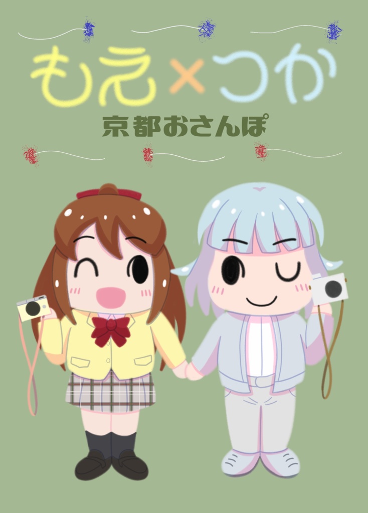 もえ×つか～京都おさんぽ～【電子版】