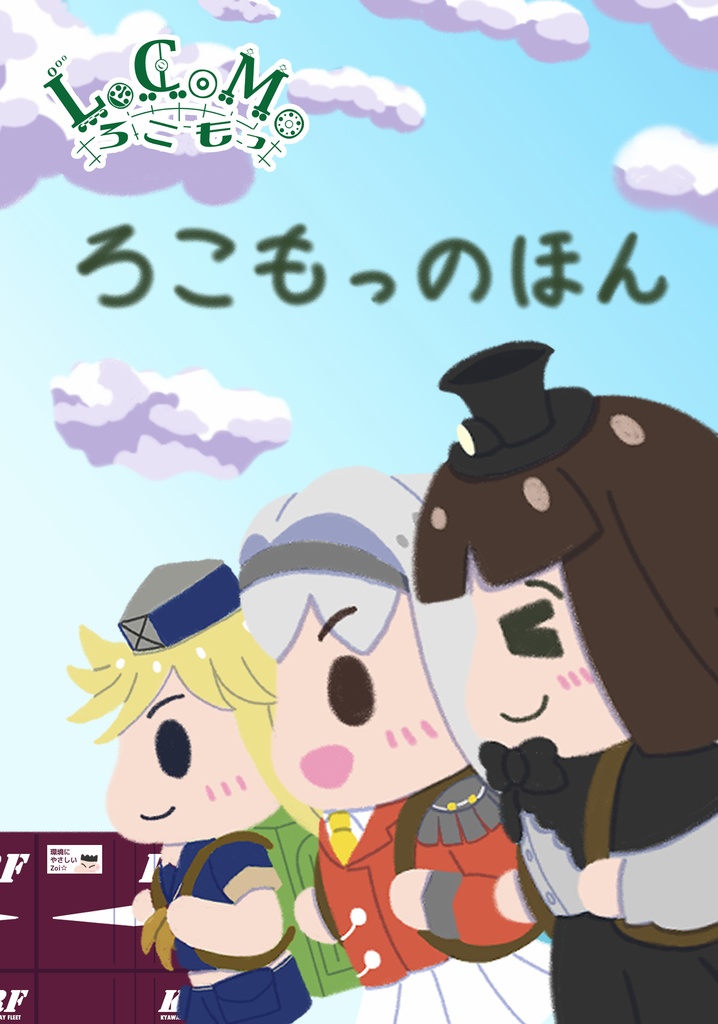 ろこもっのほん