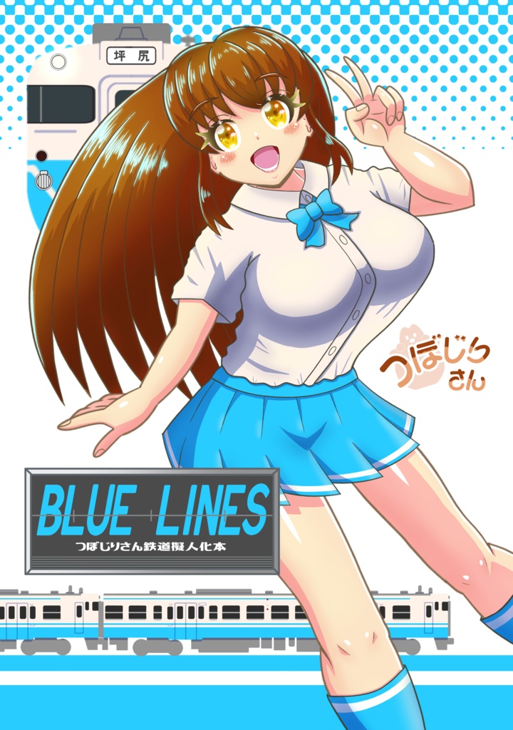 BLUE LINES～つぼじりさん鉄道擬人化本～