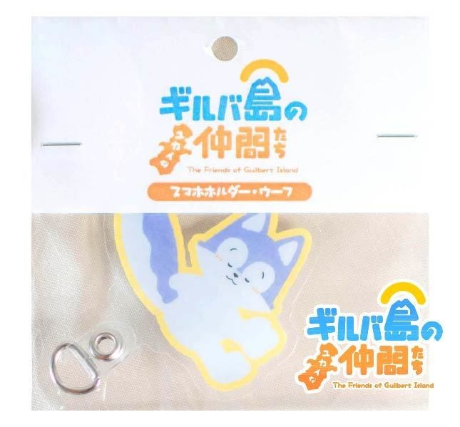 スマホホルダー『ウーフ』