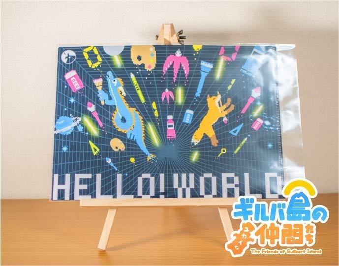 クリアファイル『HELLO WORLD』