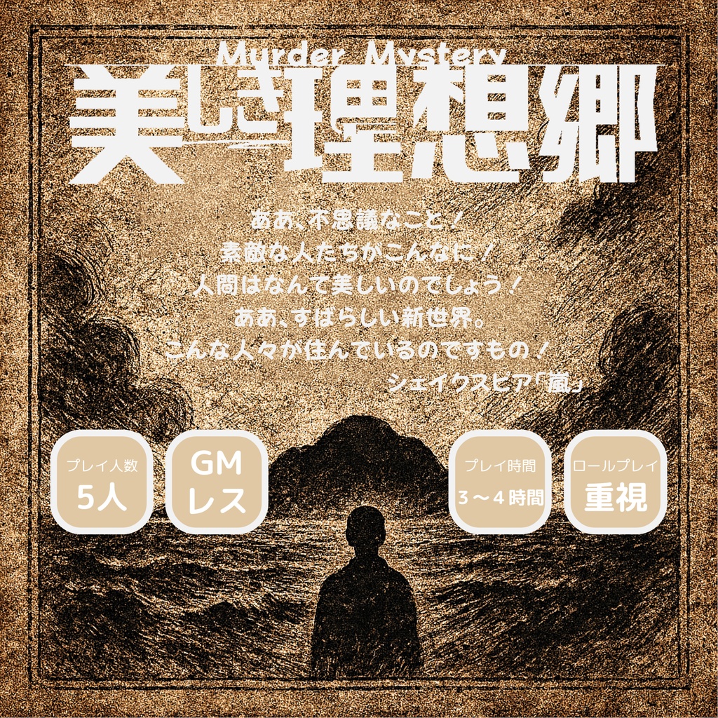マーダーミステリー『美しき理想郷』