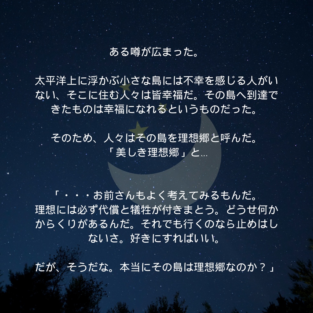 マーダーミステリー『美しき理想郷』