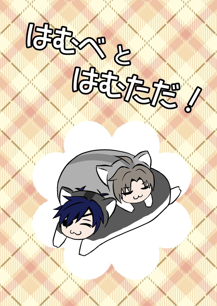 はむべとはむただ！