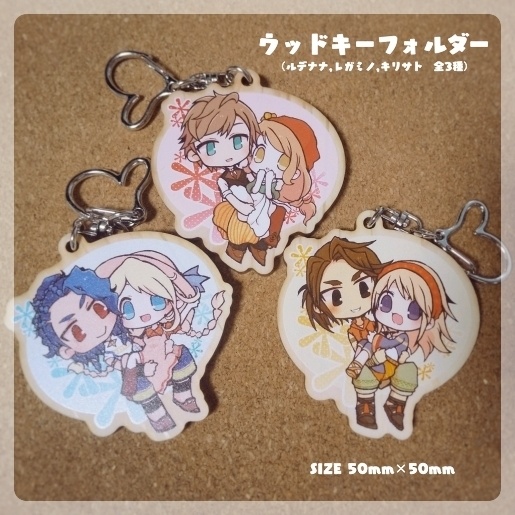 ウッドキーフォルダー（牧物 ルデナナ/レガミノ/キリサト）