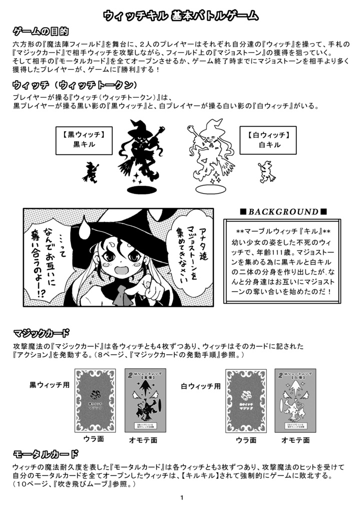 ウィッチキル・基本バトルゲーム