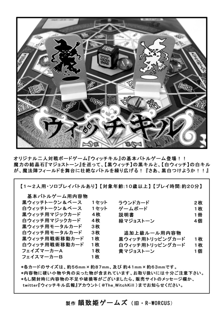 ウィッチキル・基本バトルゲーム