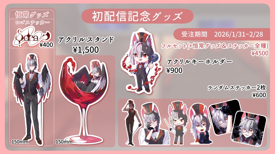 Sera Crom初配信記念グッズ【完全受注生産】