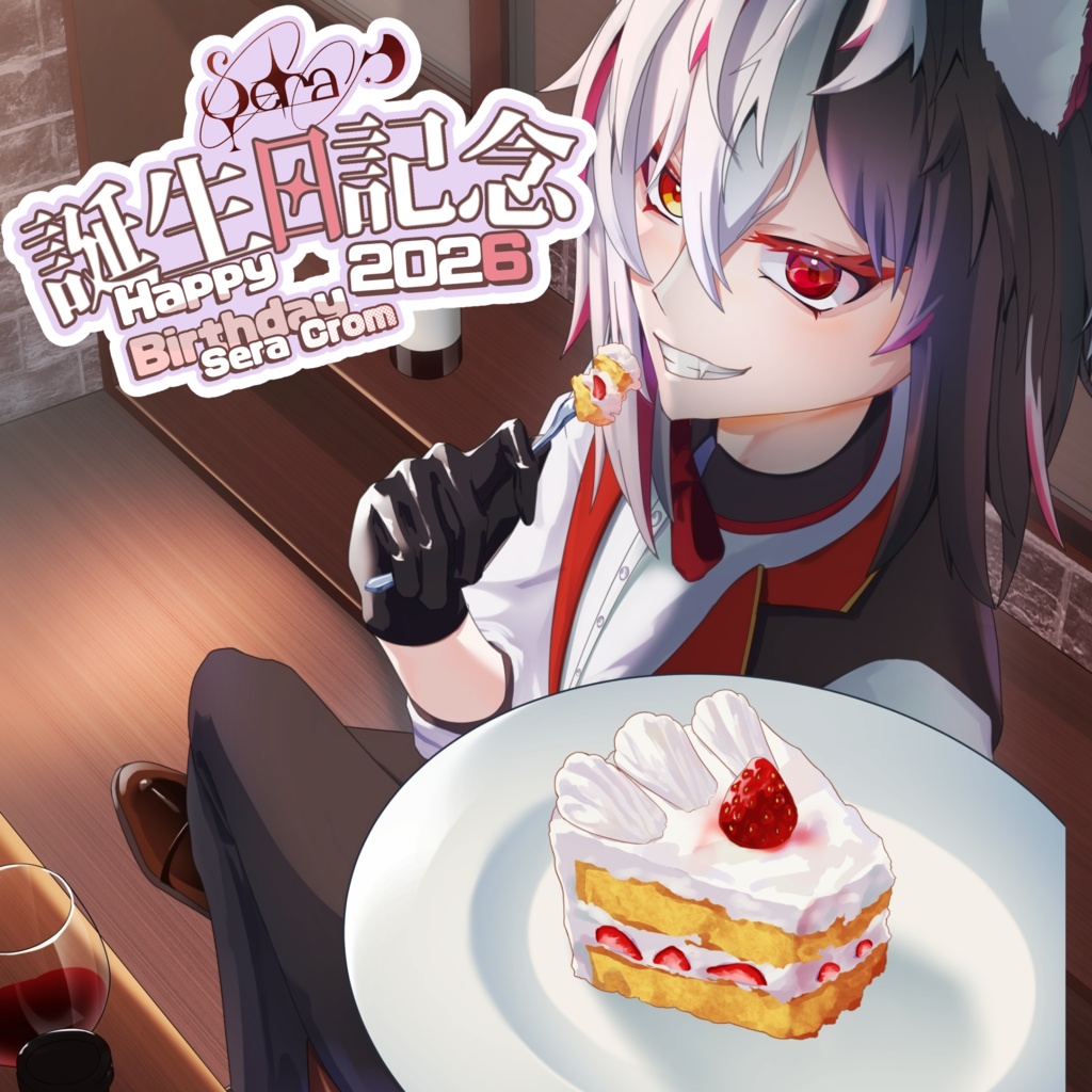Sera Crom誕生日記念グッズ【完全受注生産】