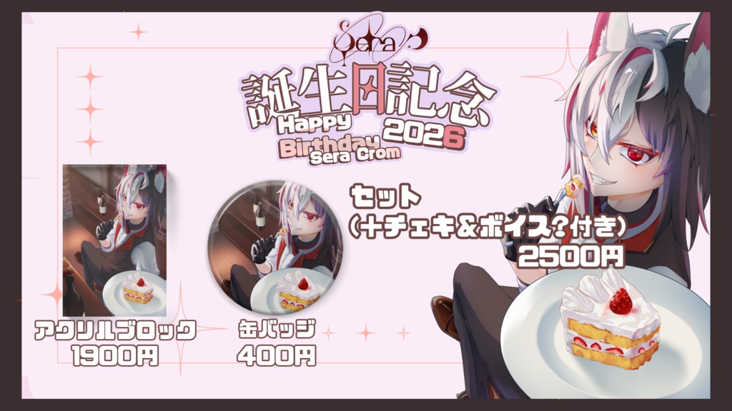 Sera Crom誕生日記念グッズ【完全受注生産】