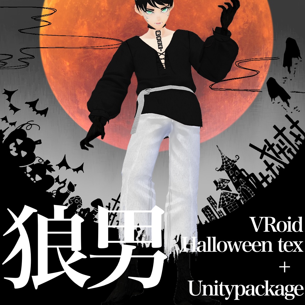 ハロウィン衣装 狼男 凹田商店 Booth