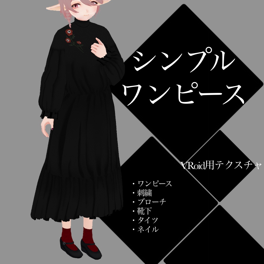 「シンプルワンピース」VRoidテクスチャ