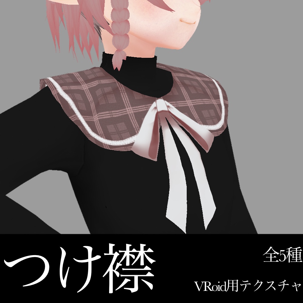 「つけ襟」VRoidテクスチャ