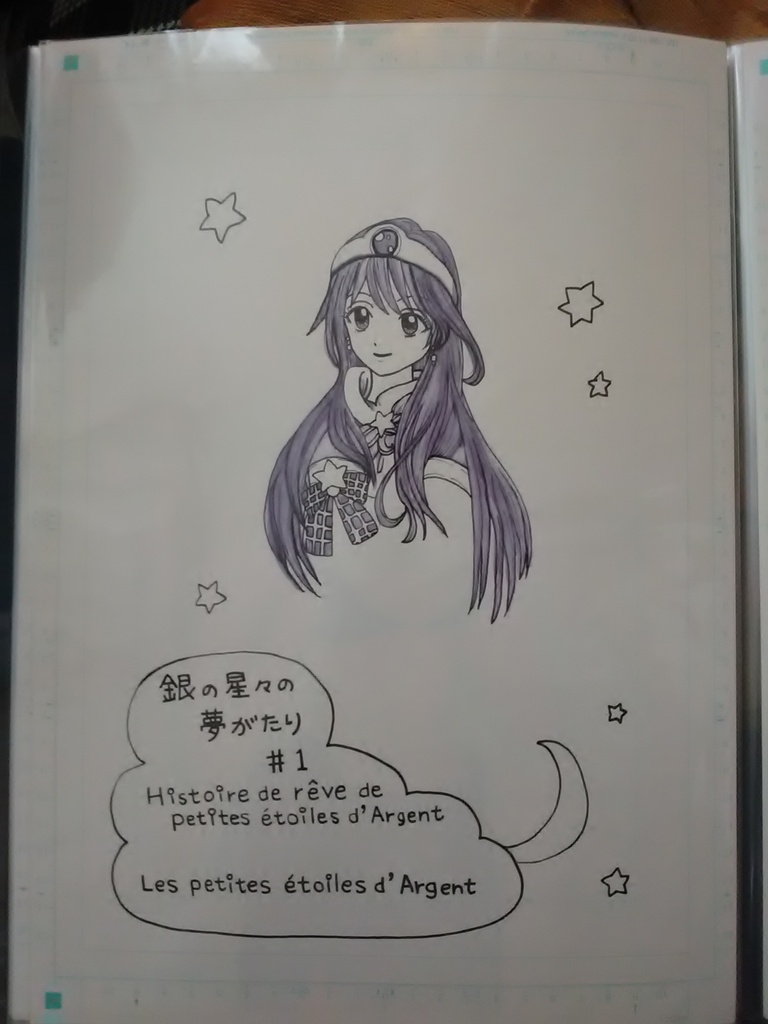 銀の星々の夢がたり