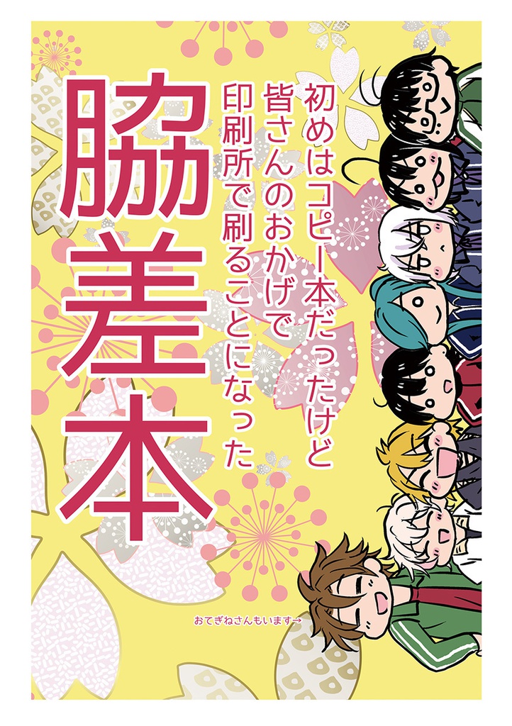 初めはコピー本だったけど皆さんのおかげで印刷所で刷ることになった脇差本