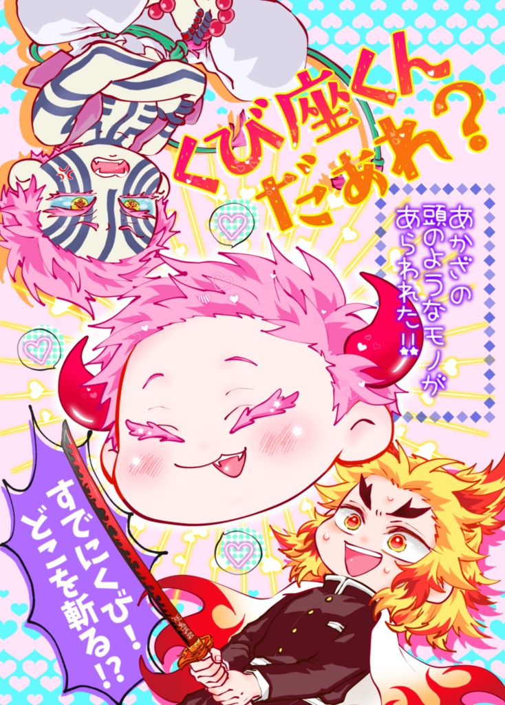 くび座くん だぁれ？ ※全文WEB公開しております。