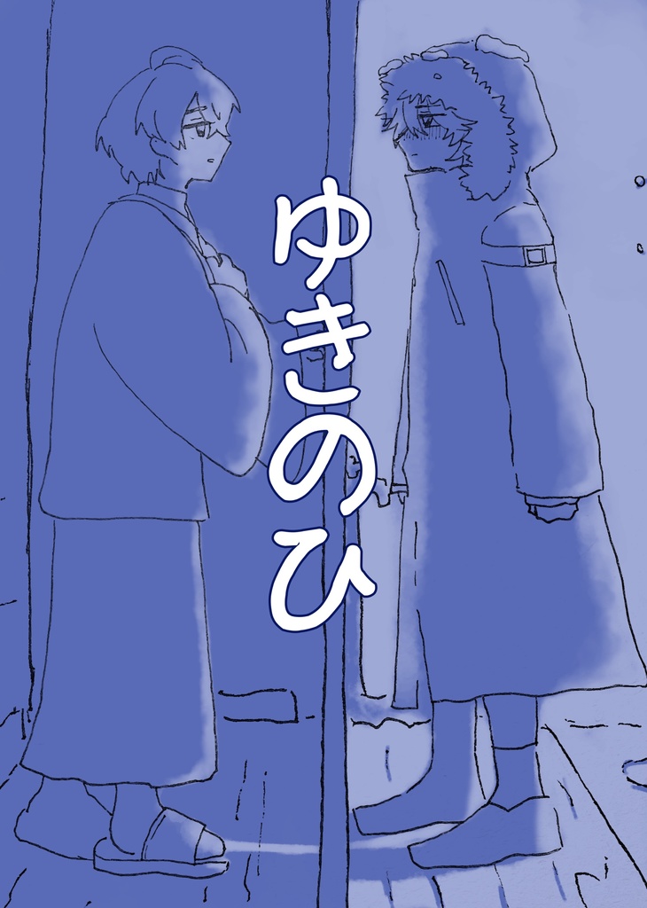 【匿名配送】ゆきのひ