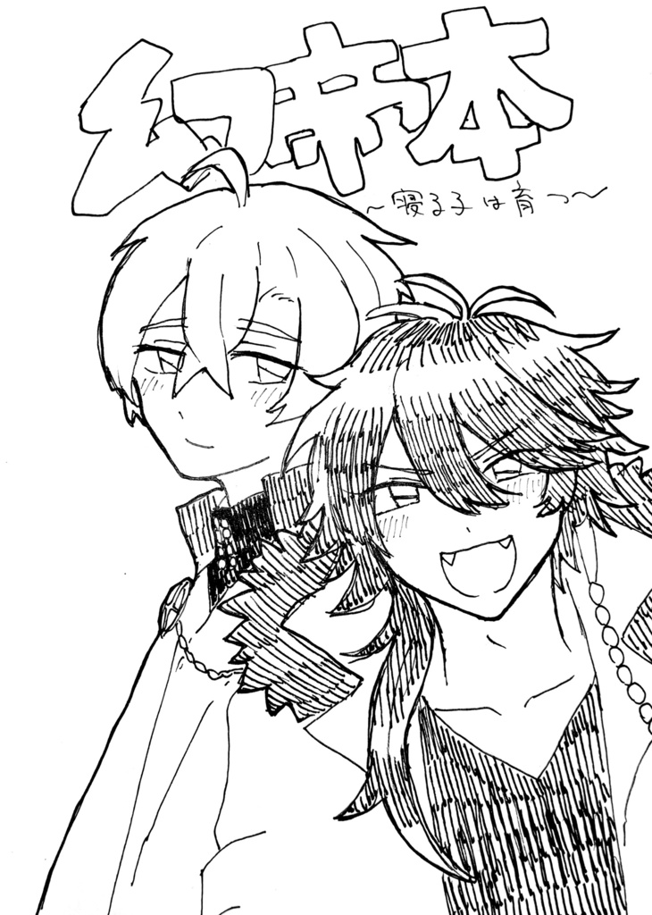 【匿名配送】幻帝本〜寝る子は育つ〜