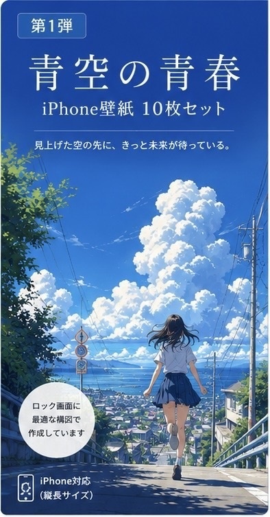 青空の青春｜iPhone壁紙10枚セット